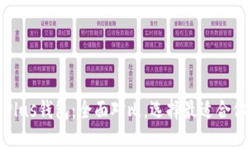 TPWallet与Plus钱包：全面对比，选择最适合你的数字钱包