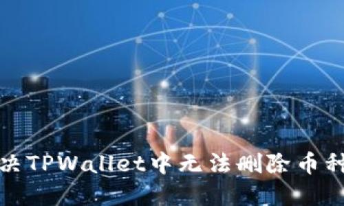 如何解决TPWallet中无法删除币种的问题
