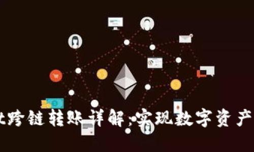 TPWallet跨链转账详解：实现数字资产无缝流转