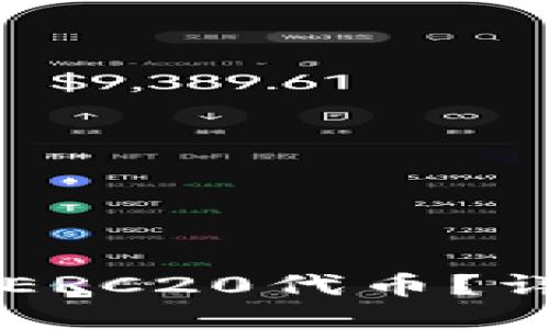 ### 
如何在TPWallet中找到ERC20代币？详细指南与常见问题解答
