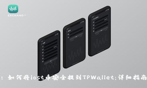 : 如何将iost币安全提到TPWallet：详细指南