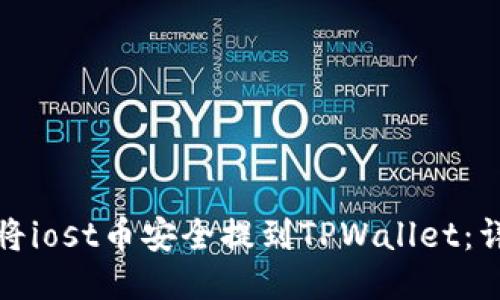 : 如何将iost币安全提到TPWallet：详细指南