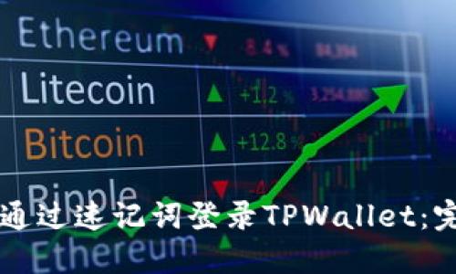 ### 如何通过速记词登录TPWallet：完整操作指南
