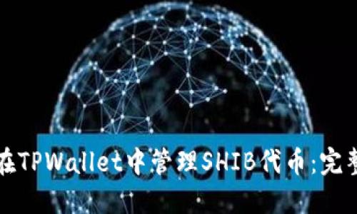 如何在TPWallet中管理SHIB代币:完整指南