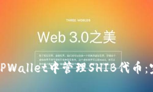 如何在TPWallet中管理SHIB代币：完整指南