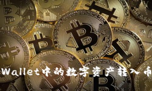 如何将TPWallet中的数字资产转入币安交易所