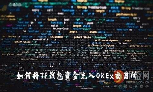 如何将TP钱包资金充入OKEx交易所