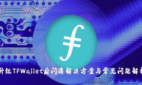 升级TPWallet后闪退解决方案与常见问题解析