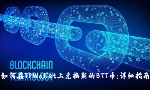 如何在TPWallet上兑换新的BTT币：详细指南