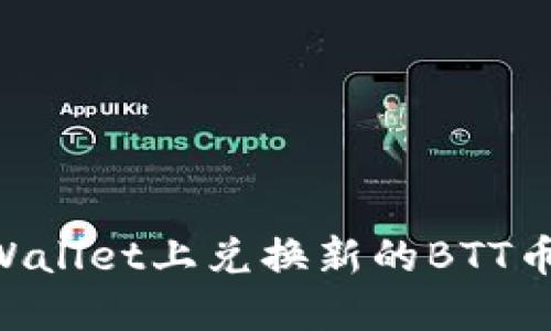 如何在TPWallet上兑换新的BTT币：详细指南