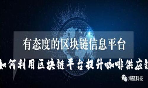 星巴克如何利用区块链平台提升咖啡供应链透明度