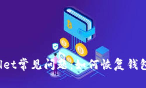 TPWallet常见问题：如何恢复钱包授权？