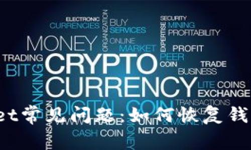 TPWallet常见问题:如何恢复钱包授权?