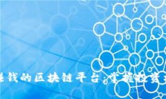 真正可以赚钱的区块链平台：掌握投资机会与风