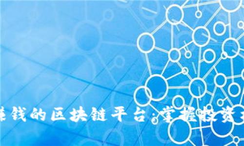 真正可以赚钱的区块链平台：掌握投资机会与风险