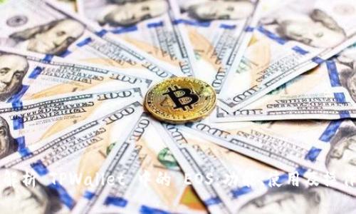 全面解析 TPWallet 中的 EOS：功能、使用及操作指南