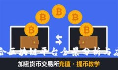 信丰综合区块链平台全景分析与应用前景