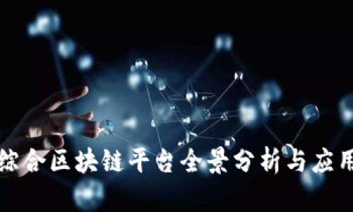 信丰综合区块链平台全景分析与应用前景