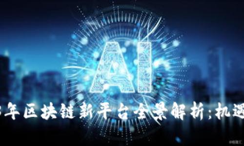 : 2023年区块链新平台全景解析：机遇与挑战