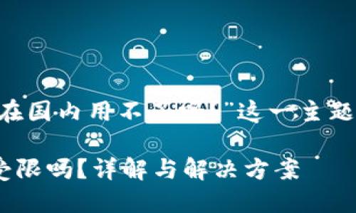 下面是针对“tpwallet在国内用不了吗？”这一主题的、关键词及内容大纲。

TPWallet在国内使用受限吗？详解与解决方案