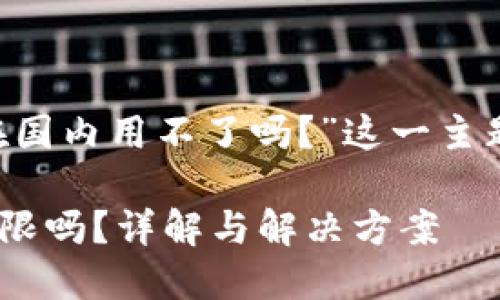 下面是针对“tpwallet在国内用不了吗？”这一主题的、关键词及内容大纲。

TPWallet在国内使用受限吗？详解与解决方案