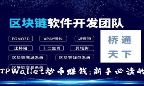 如何利用TPWallet炒币赚钱：新手必读的完整指南