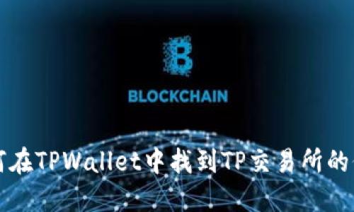 如何在TPWallet中找到TP交易所的位置