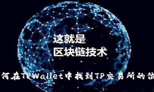 如何在TPWallet中找到TP交易所的位置