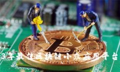 2023年最佳区块链小众应用平台推荐