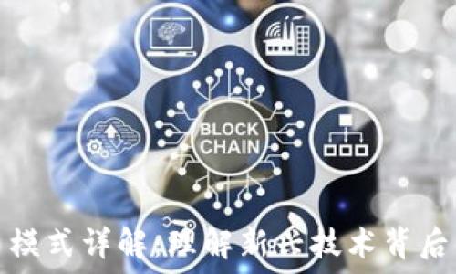  
区块链平台模式详解：理解新兴技术背后的商业逻辑