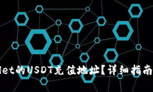 如何获取TPWallet的USDT充值地址？详细指南与常见问题解答