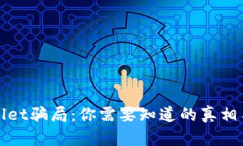 揭示TPWallet骗局：你需要知道的真相与防范措施