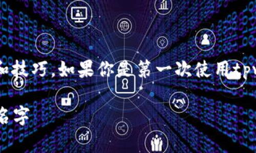 在填写tpwallet的名字时,通常需要遵循一些简单的步骤和技巧。如果你是第一次使用tpwallet,下面是一些建议和指导,帮助你正确填写钱包名称。
### tpwallet钱包名称填写指南:如何选择一个合适的名字