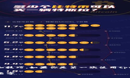 在填写tpwallet的名字时，通常需要遵循一些简单的步骤和技巧。如果你是第一次使用tpwallet，下面是一些建议和指导，帮助你正确填写钱包名称。

### tpwallet钱包名称填写指南：如何选择一个合适的名字