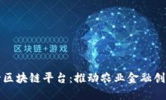 渝农商行区块链平台：推动农业金融创新与发展
