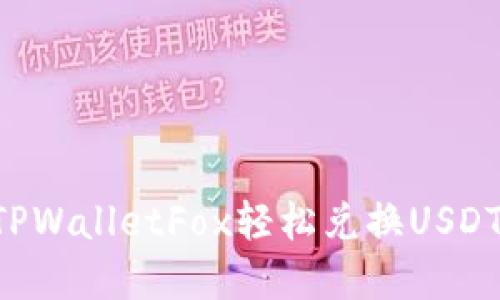 如何通过TPWalletFox轻松兑换USDT:完整指南
