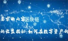 以下是您所要求的内容：区块链平台的收益揭秘