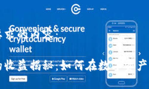 以下是您所要求的内容：

区块链平台的收益揭秘：如何在数字资产的浪潮中获利