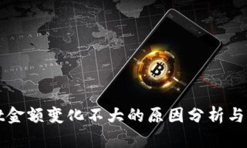 TPWallet金额变化不大的原因分析与解决方案