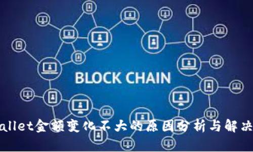 TPWallet金额变化不大的原因分析与解决方案
