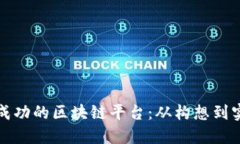 如何开创一个成功的区块链平台：从构想到实施