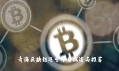 青海区块链运营平台概述与推荐