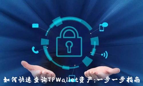   
如何快速查询TPWallet资产：一步一步指南