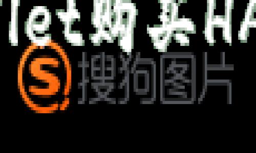 思考一个易于大众且的
如何通过TPWallet购买HARE币?详细指南