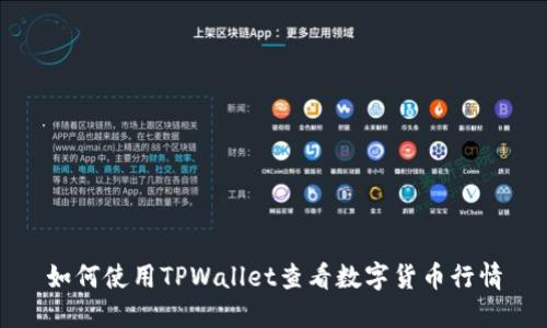 如何使用TPWallet查看数字货币行情
