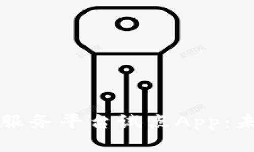 跨境金融区块链服务平台试点App:未来金融的新方式
