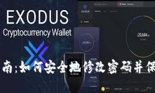 TPWallet安全指南：如何安全地修改密码并保护你的数字资产