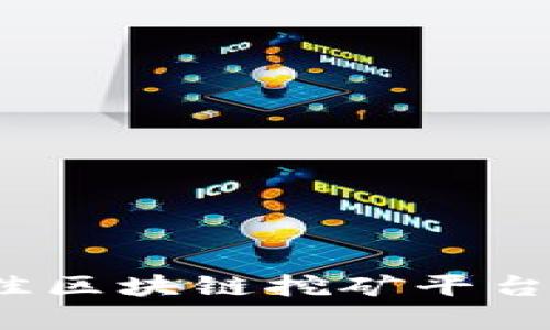 2023年最佳区块链挖矿平台推荐与评析