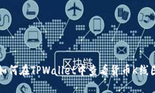 如何在TPWallet中查看货币K线图