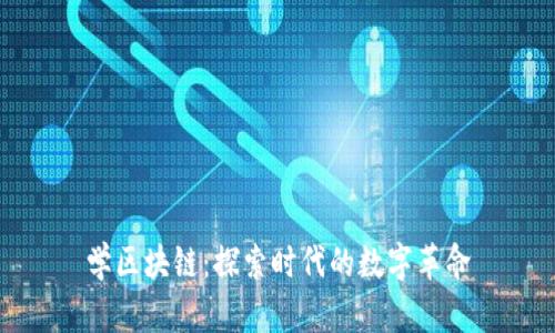 学区块链：探索时代的数字革命